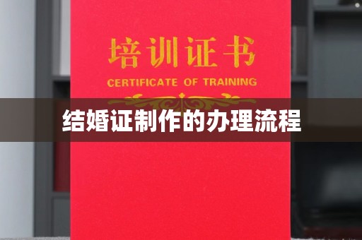 曹县结婚证制作的办理流程